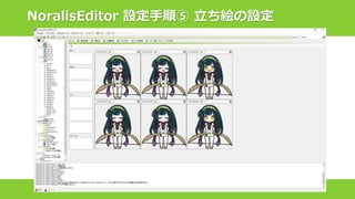NoralisEditor 設定手順⑤ 立ち絵の設定
 