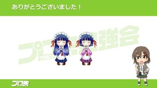 ありがとうございました！
 