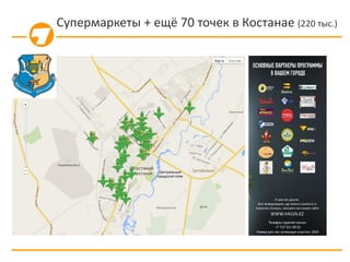 Супермаркеты + ещё 70 точек в Костанае (220 тыс.)
 