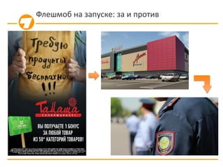 Флешмоб на запуске: за и против
 