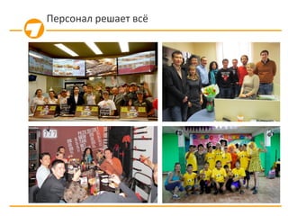 Персонал решает всё
 