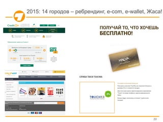 20
2015: 14 городов – ребрендинг, e-com, e-wallet, Жаса!
 