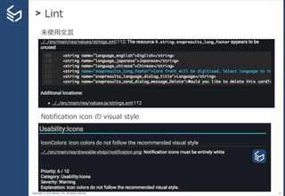 Copyright © 2014 Sansan, Inc. All rights reserved.
> Lint
15
未使用文言
Notification icon の visual style
 