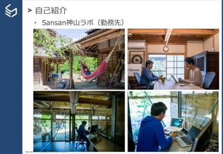 Copyright © 2014 Sansan, Inc. All rights reserved.
> 自己紹介
5
• Sansan神山ラボ（勤務先）
 