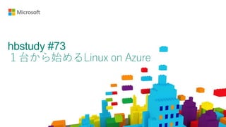hbstudy #73
１台から始めるLinux on Azure
 