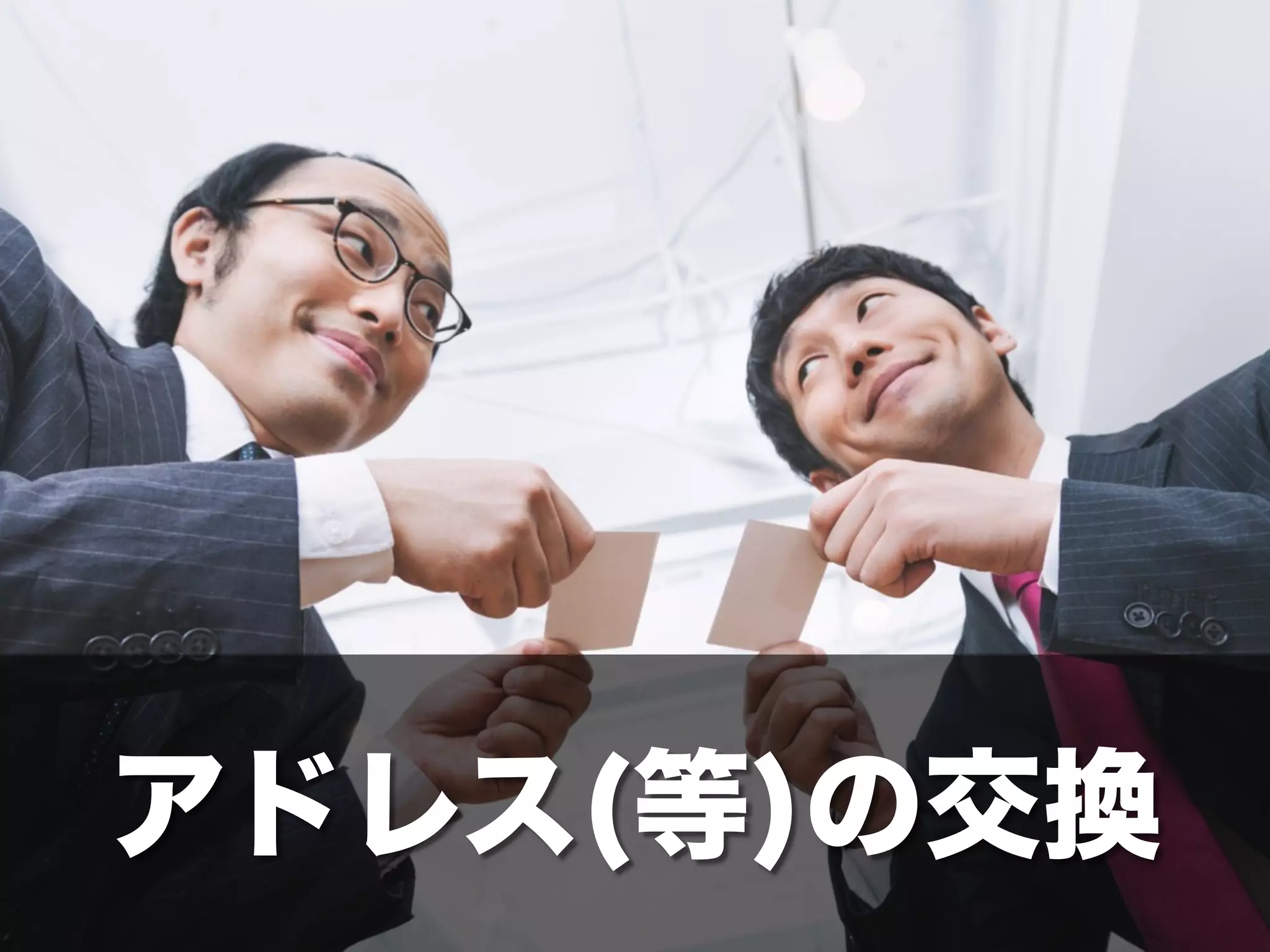 アドレス(等)の交換
 