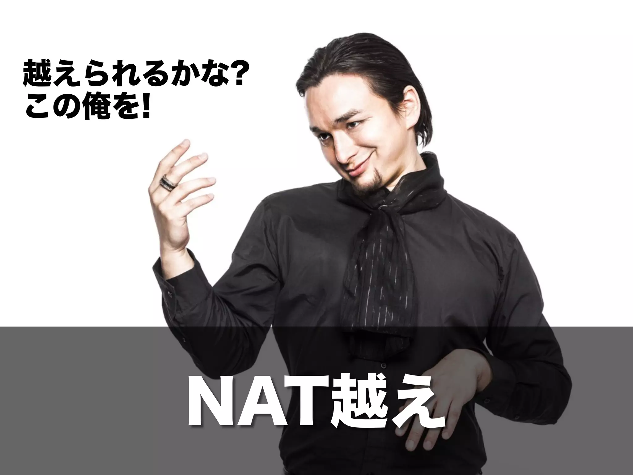 NAT越え
越えられるかな?
この俺を!
 