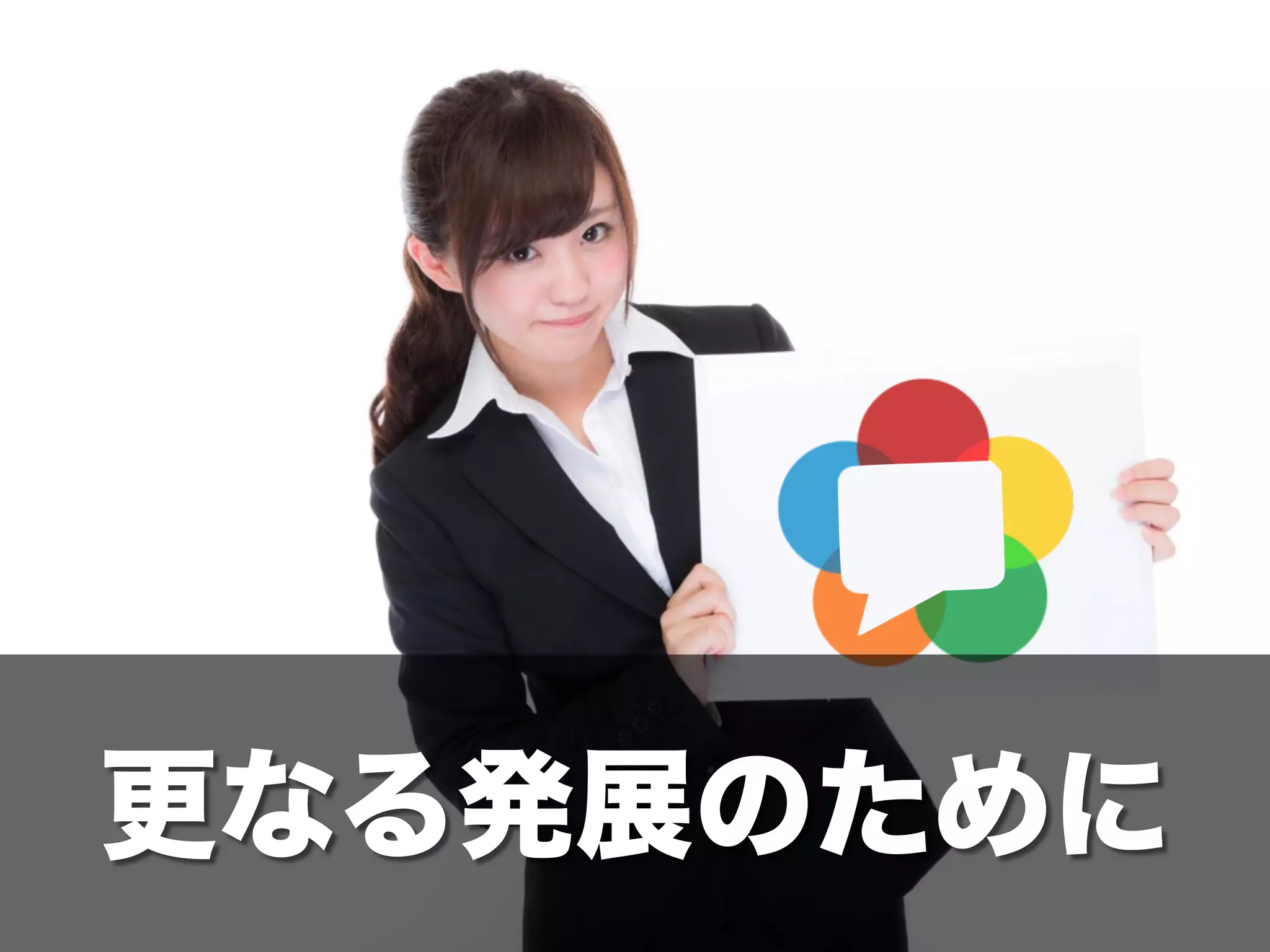 更なる発展のために
 