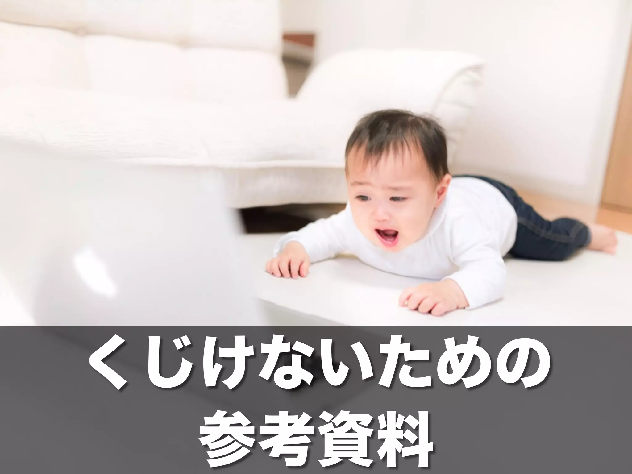 くじけないための
参考資料
 