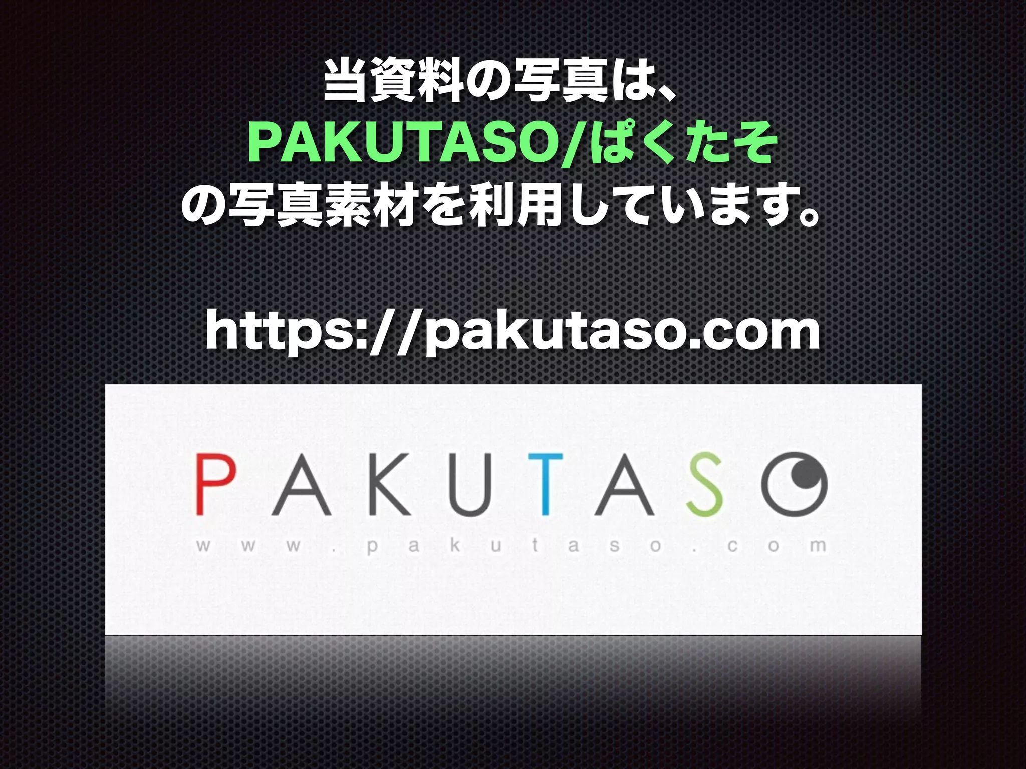 当資料の写真は、
PAKUTASO/ぱくたそ
の写真素材を利用しています。
https://pakutaso.com
 