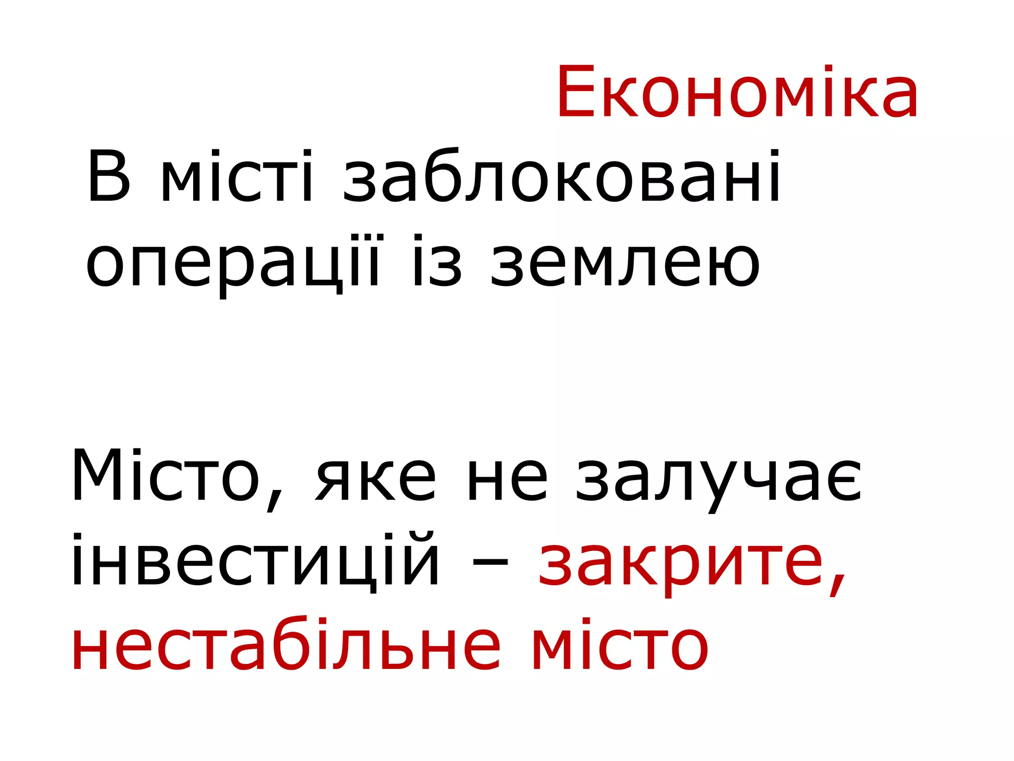 Економіка
В місті заблоковані
операції із землею
Місто, яке не залучає
інвестицій – закрите,
нестабільне місто
 