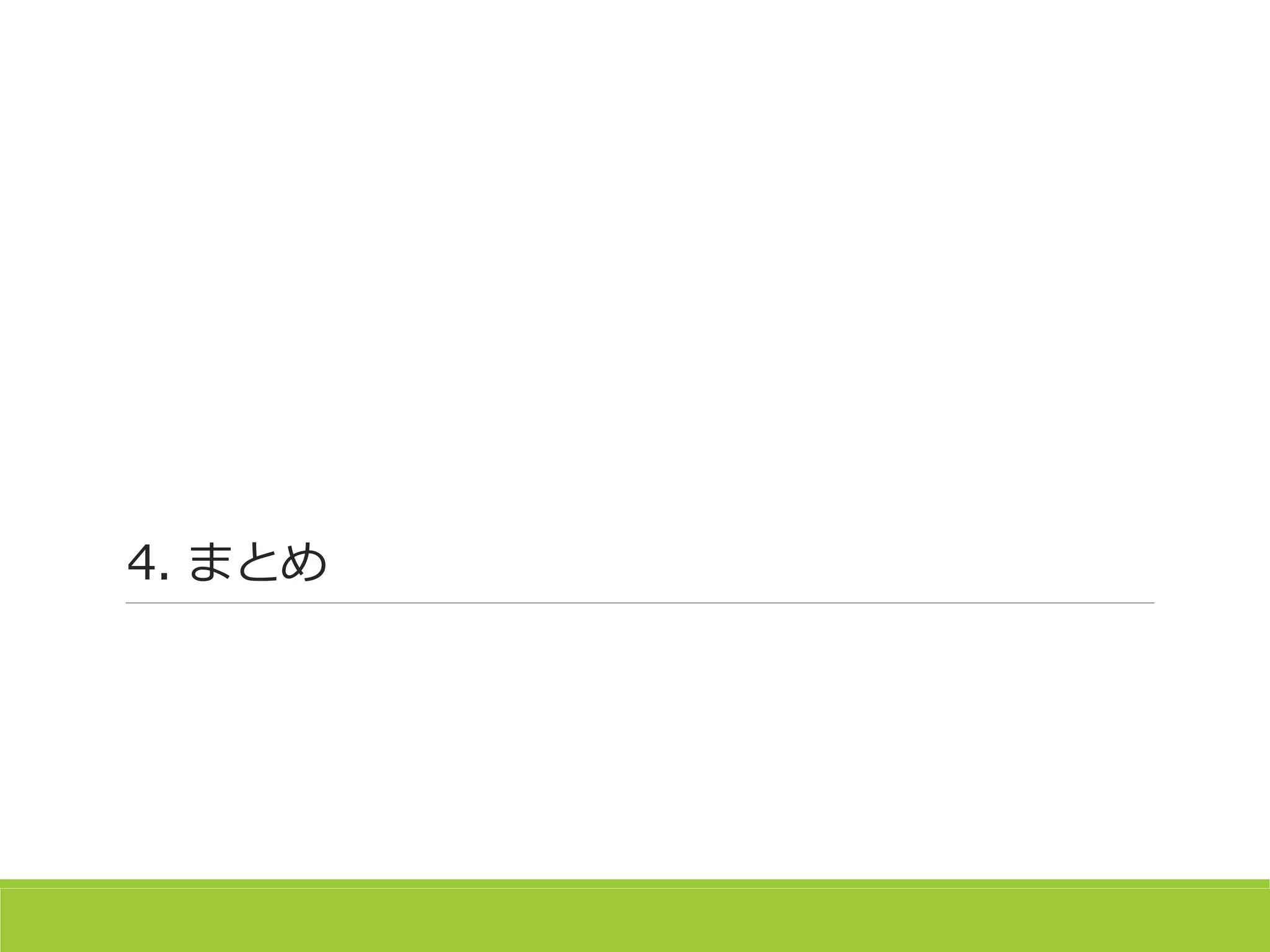 4. まとめ
 