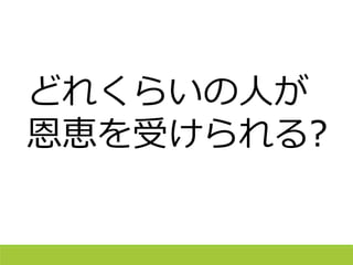 どれくらいの人が
恩恵を受けられる?
 