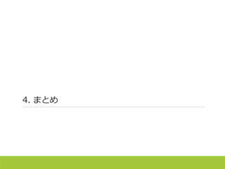 4. まとめ
 
