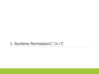 1. Runtime Permissionについて
 