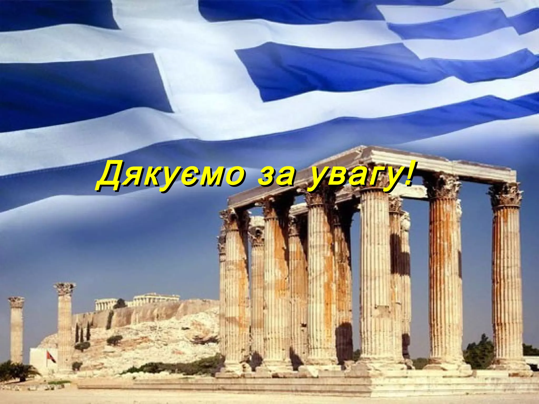 Дякуємо за увагу!Дякуємо за увагу!
 