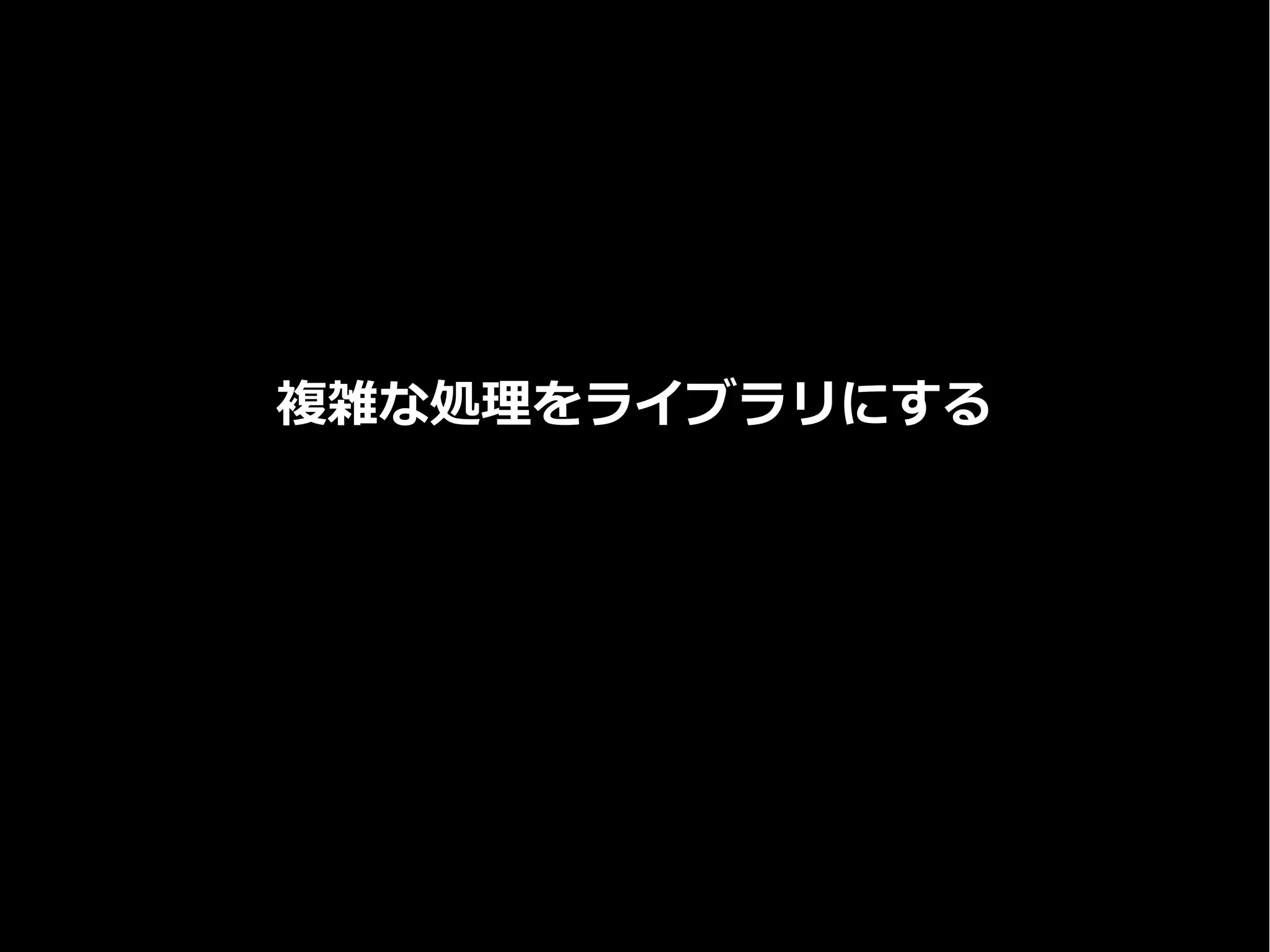複雑な処理をライブラリにする
 