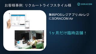 お客様事例: eConnect Japan様
訪日旅行者SIMで
SORACOM Air
APIで運営を自動化！
 