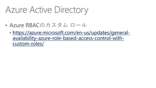 https://azure.microsoft.com/en-us/updates/general-
availability-azure-role-based-access-control-with-
custom-roles/
 