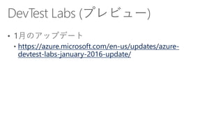 https://azure.microsoft.com/en-us/updates/azure-
devtest-labs-january-2016-update/
 