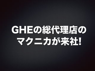 GHEの総代理店の
マクニカが来社!
 