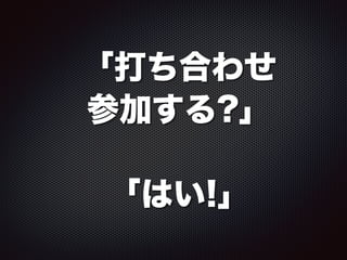 「打ち合わせ
参加する?」
「はい!」
 