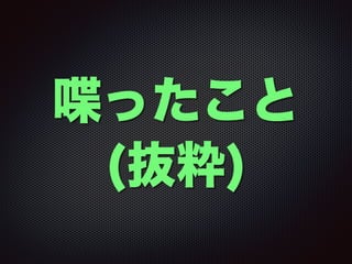 喋ったこと
(抜粋)
 