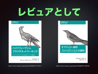 レビュアとして
http://www.oreilly.co.jp/books/9784873116761/ http://www.oreilly.co.jp/books/9784873116815/
 