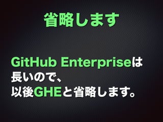 GitHub Enterpriseは
長いので、
以後GHEと省略します。
省略します
 