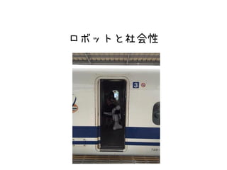 ロボットと社会性
 