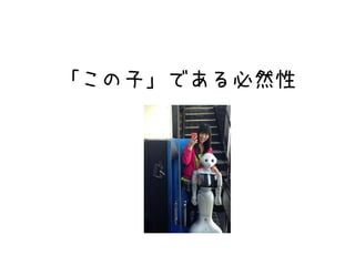 「この子」である必然性
 