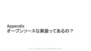 Appendix
オープンソースな実装ってあるの？
ネットワーク API のあれこれ｜ENOG37＠燕三条 2016/02/19｜@ebiken 25
 