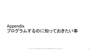 Appendix
プログラムするのに知っておきたい事
ネットワーク API のあれこれ｜ENOG37＠燕三条 2016/02/19｜@ebiken 27
 