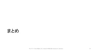 まとめ
ネットワーク API のあれこれ｜ENOG37＠燕三条 2016/02/19｜@ebiken 29
 