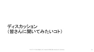 ディスカッション
（皆さんに聞いてみたいコト）
ネットワーク API のあれこれ｜ENOG37＠燕三条 2016/02/19｜@ebiken 31
 