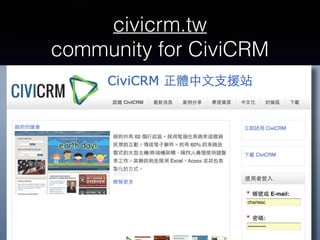civicrm.tw 
community for CiviCRM
 