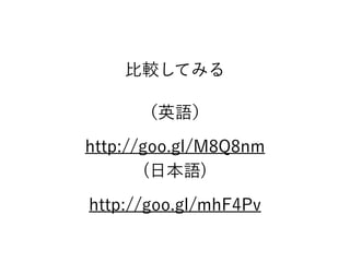 比較してみる
（英語）
http://goo.gl/M8Q8nm
(日本語)
http://goo.gl/mhF4Pv
 