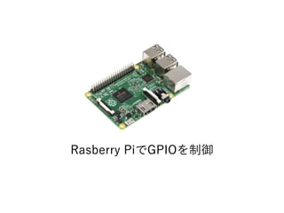 Rasberry PiでGPIOを制御
 