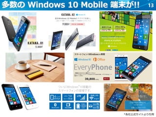 13多数の Windows 10 Mobile 端末が!!
*各社公式サイトより引用
 