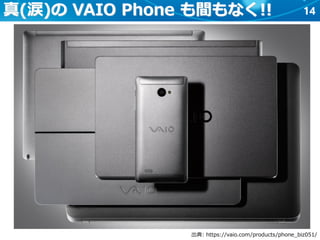 14真(涙)の VAIO Phone も間もなく!!
出典: https://vaio.com/products/phone_biz051/
 