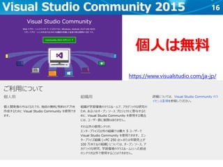 16Visual Studio Community 2015
https://www.visualstudio.com/ja-jp/
個人は無料
 