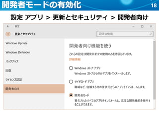 18開発者モードの有効化
設定 アプリ > 更新とセキュリティ > 開発者向け
 
