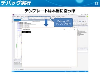 22デバッグ実行
Debug x86
デバッグ実行
テンプレートは本当に空っぽ
 