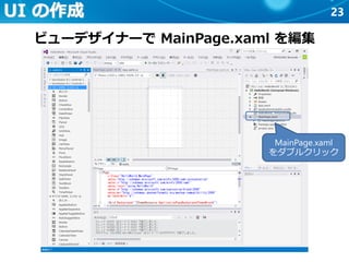 23UI の作成
ビューデザイナーで MainPage.xaml を編集
MainPage.xaml
をダブルクリック
 