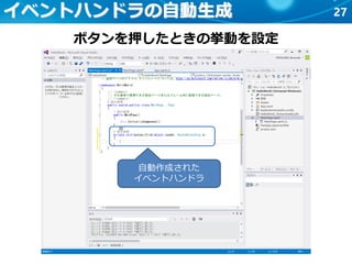 27イベントハンドラの自動生成
ボタンを押したときの挙動を設定
自動作成された
イベントハンドラ
 
