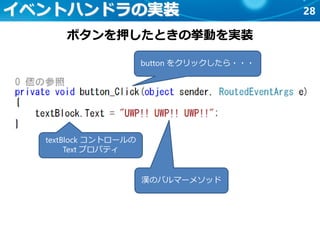 28イベントハンドラの実装
ボタンを押したときの挙動を実装
textBlock コントロールの
Text プロパティ
漢のバルマーメソッド
button をクリックしたら・・・
 