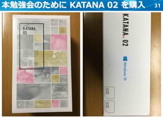 31本勉強会のために KATANA 02 を購入
 