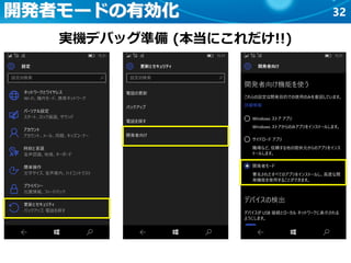 32開発者モードの有効化
実機デバッグ準備 (本当にこれだけ!!)
 