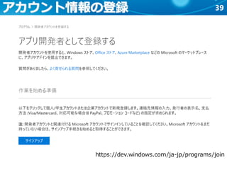 39アカウント情報の登録
https://dev.windows.com/ja-jp/programs/join
 