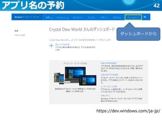 42アプリ名の予約
https://dev.windows.com/ja-jp/
ダッシュボードから
 